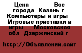 Xbox 360s freeboot › Цена ­ 10 500 - Все города, Казань г. Компьютеры и игры » Игровые приставки и игры   . Московская обл.,Дзержинский г.